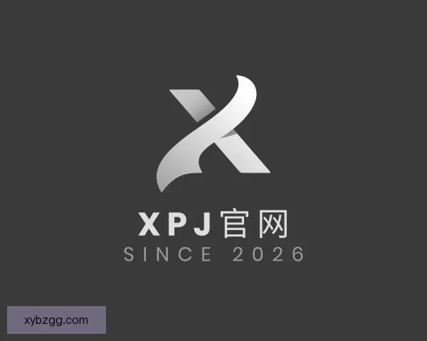 介绍XPJ